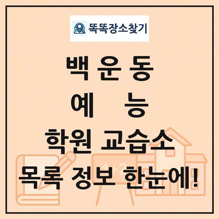 백운동 예능 학원 교습소 목록 및 정보