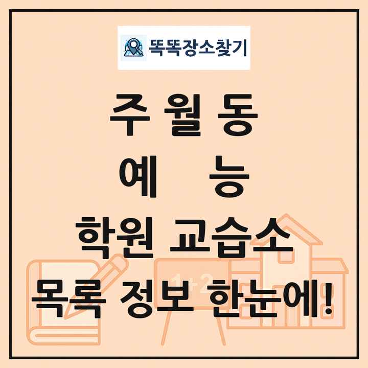 주월동 예능 학원 교습소 목록 및 정보