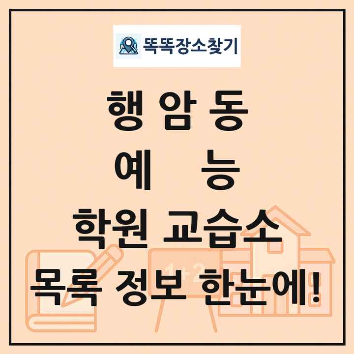 행암동 예능 학원 교습소 목록 및 정보