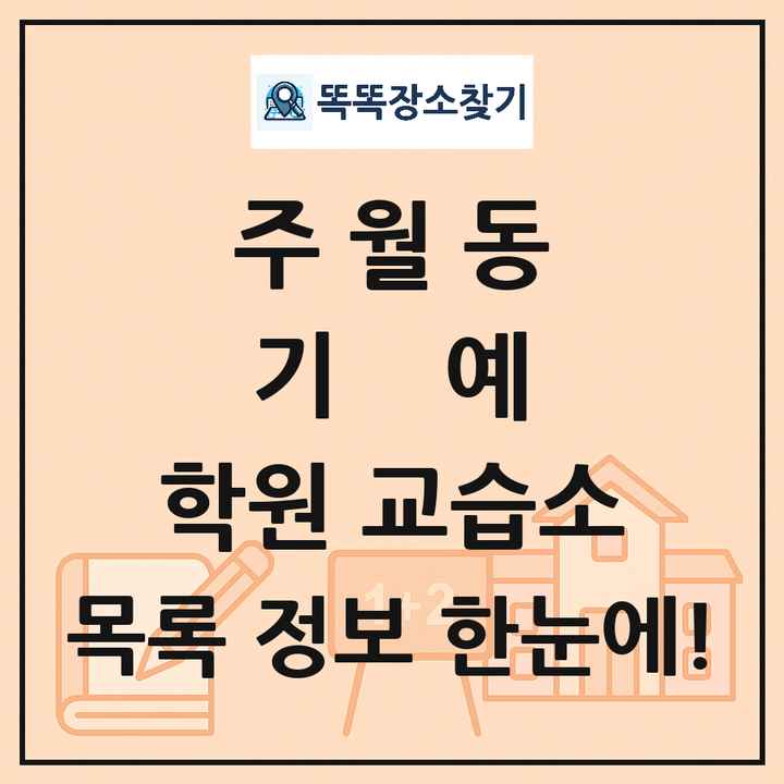 주월동 기예 학원 교습소 목록 및 정보