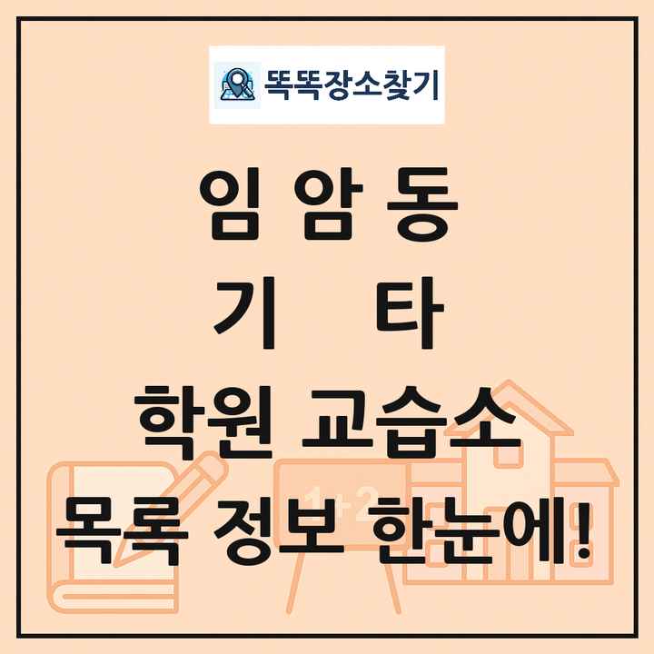 임암동 기타 학원 교습소 목록 및 정보