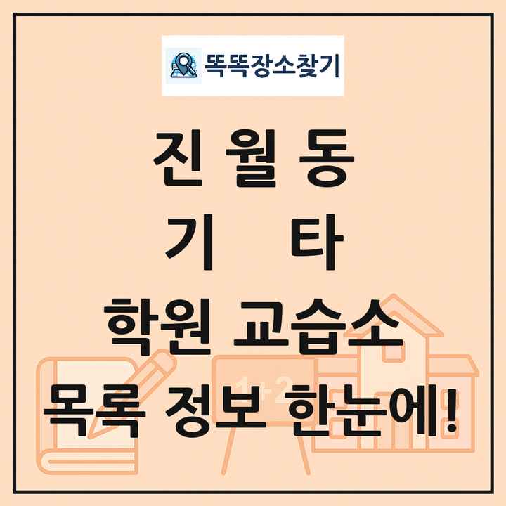 진월동 기타 학원 교습소 목록 및 정보