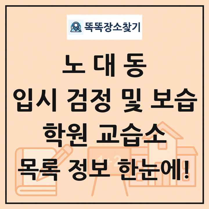 노대동 입시 검정 및 보습 학원 교습소 목록 및 정보