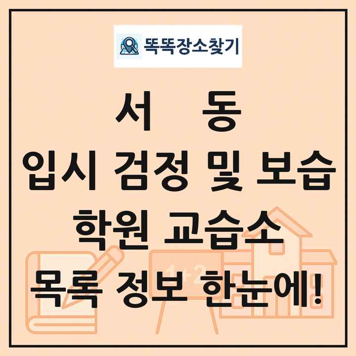 서동 입시 검정 및 보습 학원 교습소 목록 및 정보