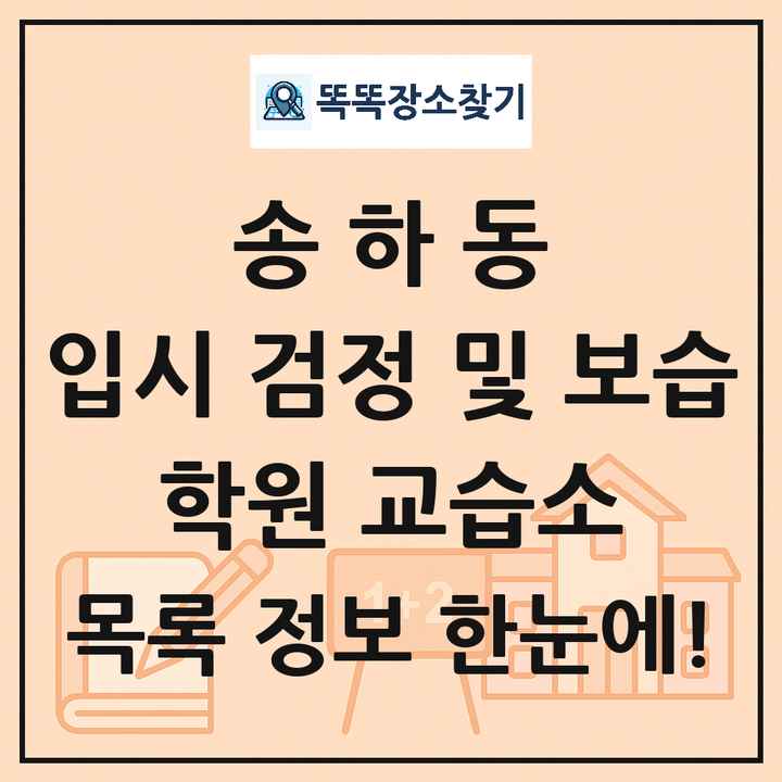 송하동 입시 검정 및 보습 학원 교습소 목록 및 정보