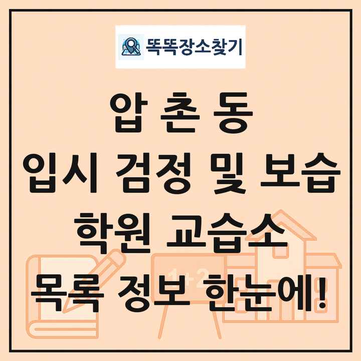 압촌동 입시 검정 및 보습 학원 교습소 목록 및 정보