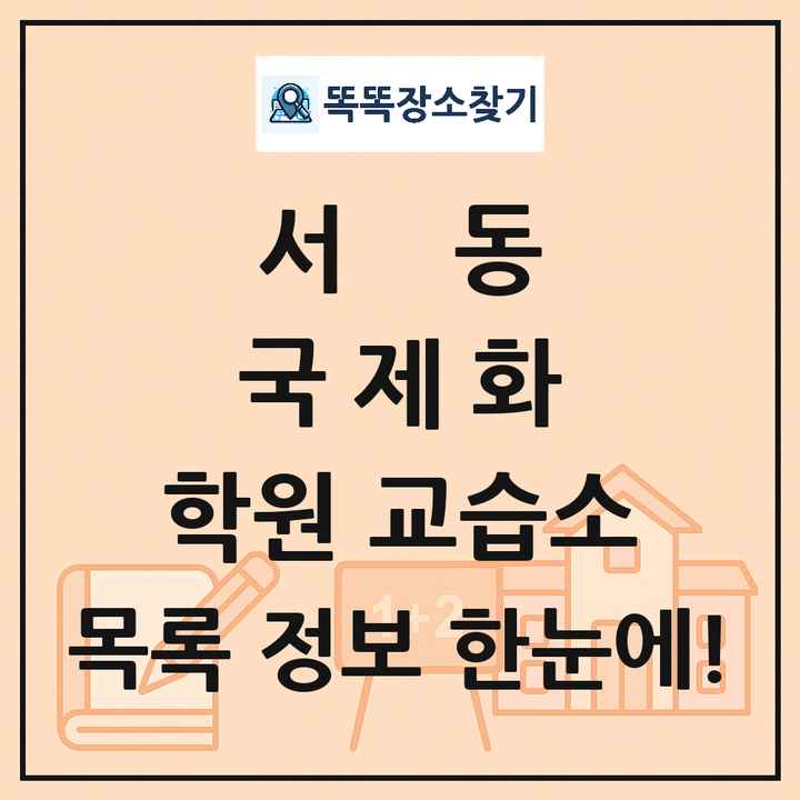 서동 국제화 학원 교습소 목록 및 정보