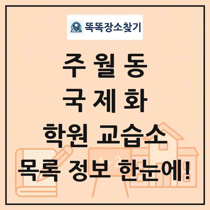 주월동 국제화 학원 교습소 목록 및 정보