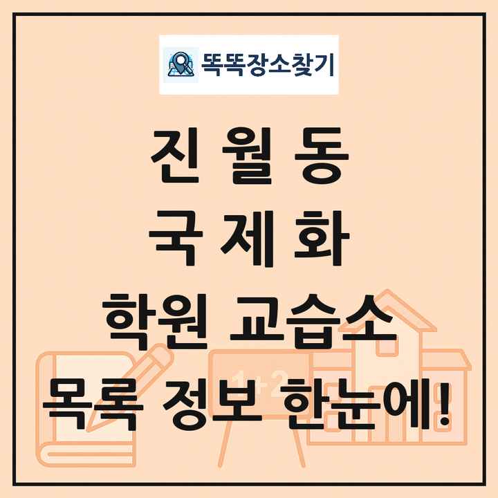 진월동 국제화 학원 교습소 목록 및 정보