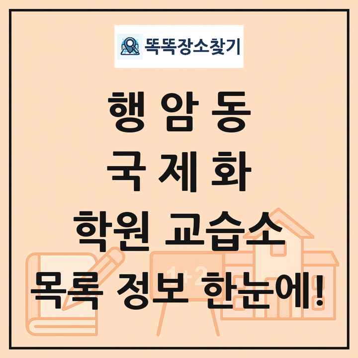 행암동 국제화 학원 교습소 목록 및 정보