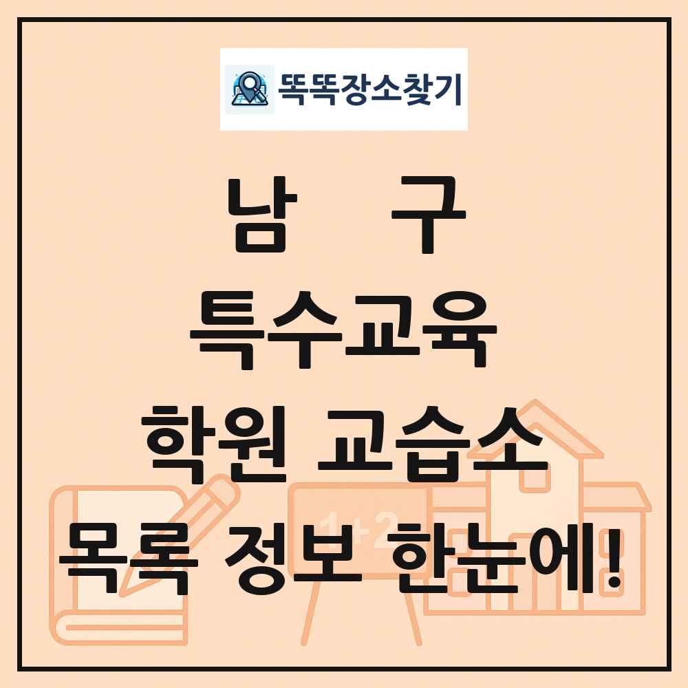 남구 특수교육 학원 교습소 목록 및 정보