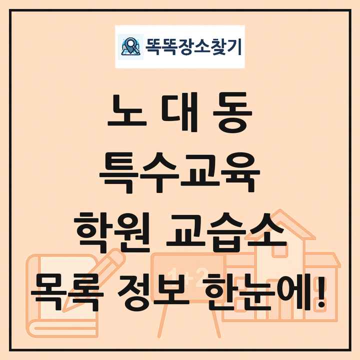 노대동 특수교육 학원 교습소 목록 및 정보
