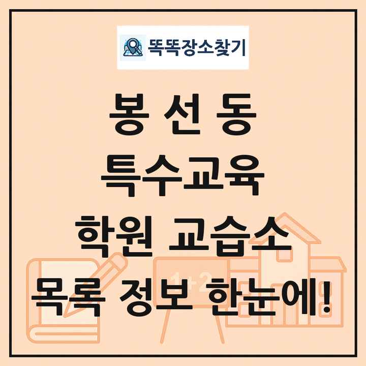봉선동 특수교육 학원 교습소 목록 및 정보