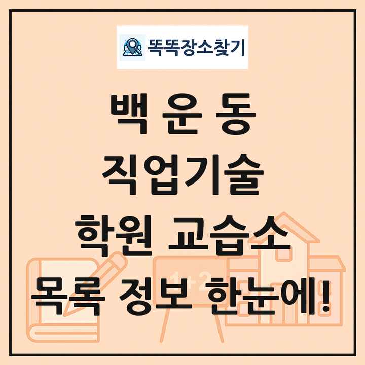 백운동 직업기술 학원 교습소 목록 및 정보