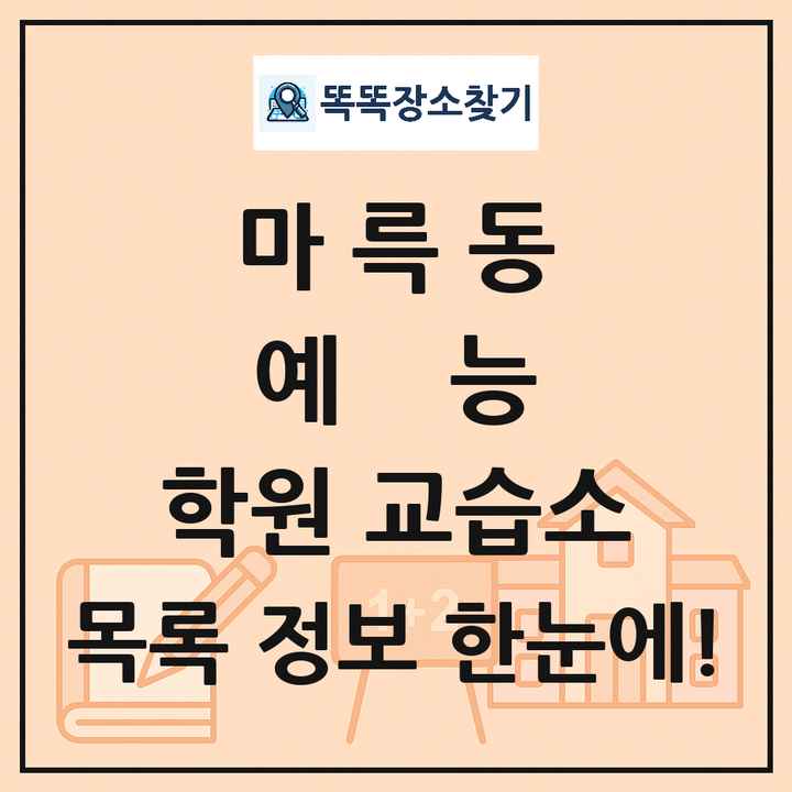 마륵동 예능 학원 교습소 목록 및 정보