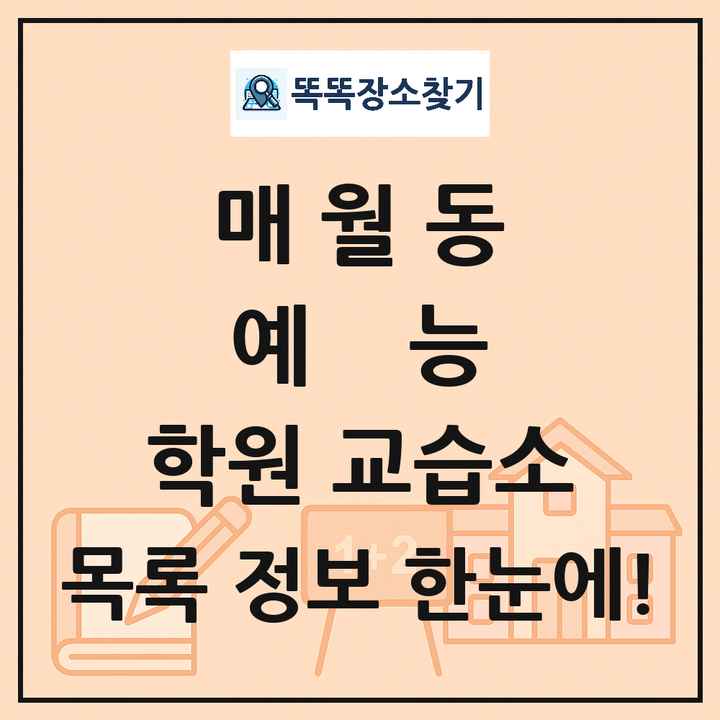 매월동 예능 학원 교습소 목록 및 정보