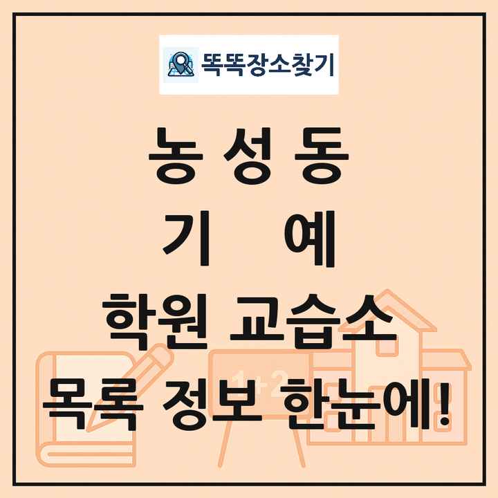 농성동 기예 학원 교습소 목록 및 정보