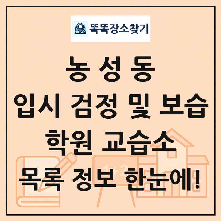 농성동 입시 검정 및 보습 학원 교습소 목록 및 정보