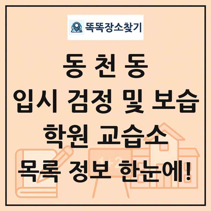 동천동 입시 검정 및 보습 학원 교습소 목록 및 정보