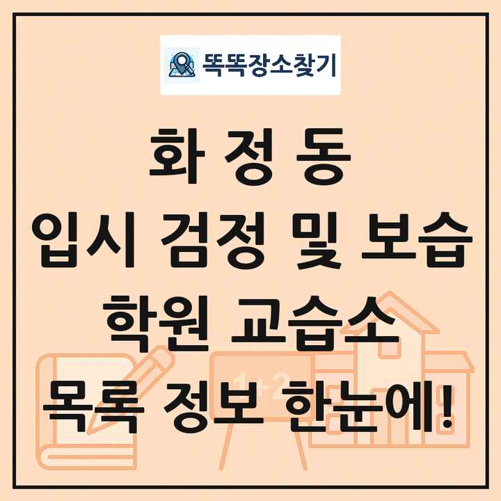 화정동 입시 검정 및 보습 학원 교습소 목록 및 정보