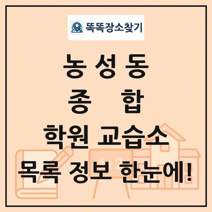 농성동 종합 학원 교습소 목록 및 정보