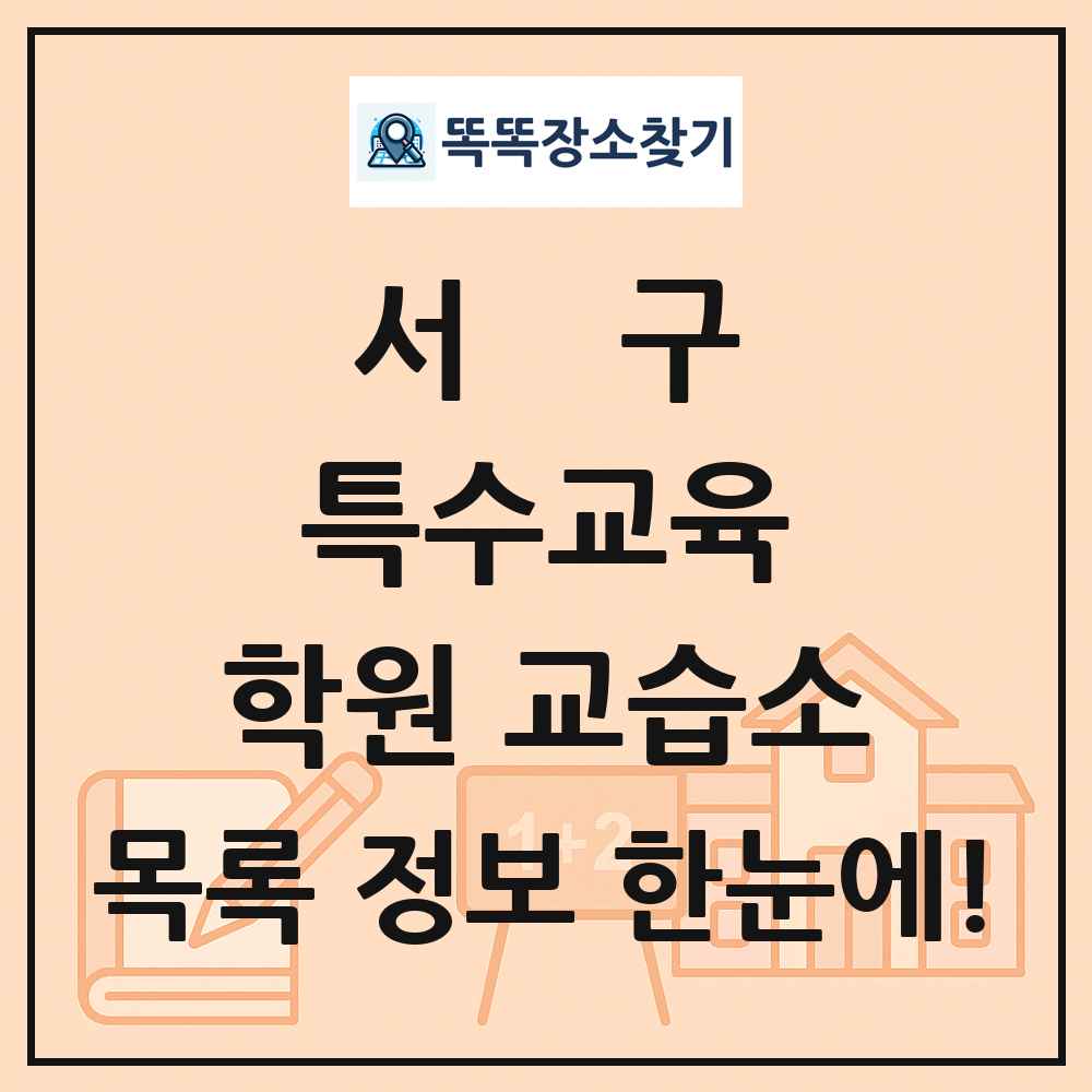 서구 특수교육 학원 교습소 목록 및 정보