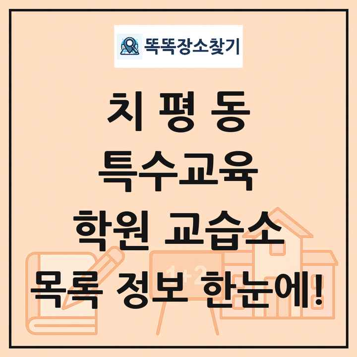 치평동 특수교육 학원 교습소 목록 및 정보