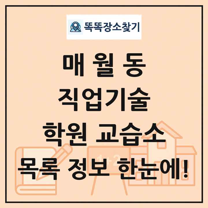 매월동 직업기술 학원 교습소 목록 및 정보