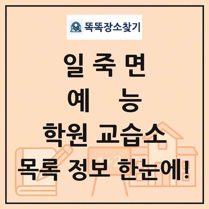 일죽면 예능 학원 교습소 목록 및 정보