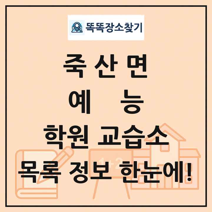죽산면 예능 학원 교습소 목록 및 정보