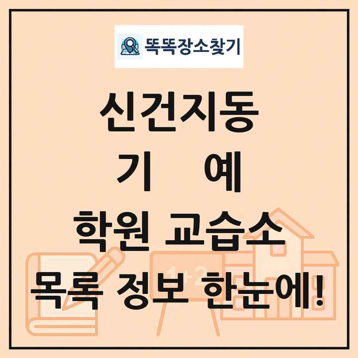 신건지동 기예 학원 교습소 목록 및 정보