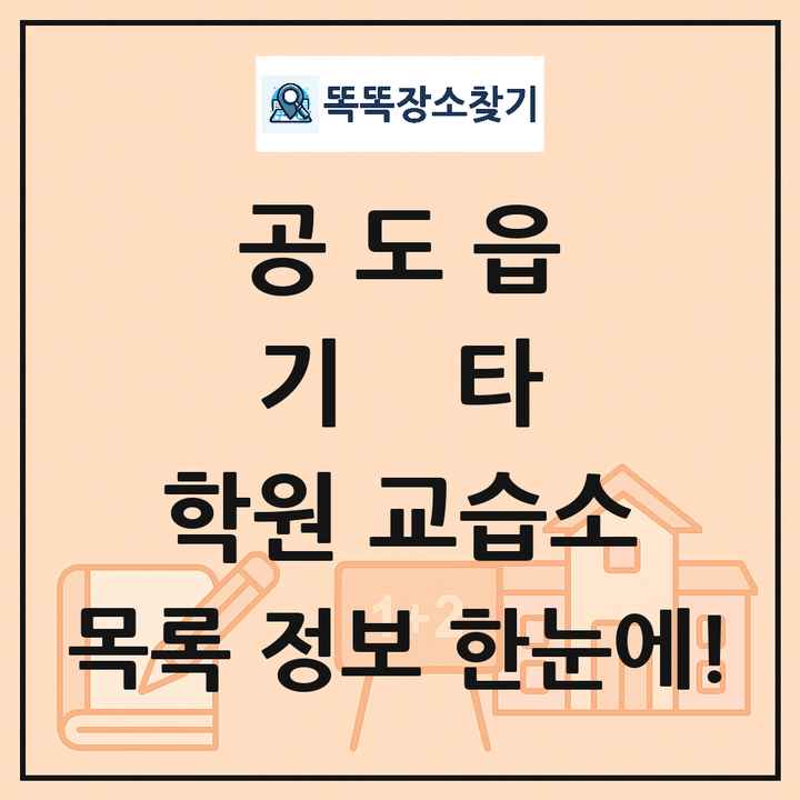 공도읍 기타 학원 교습소 목록 및 정보