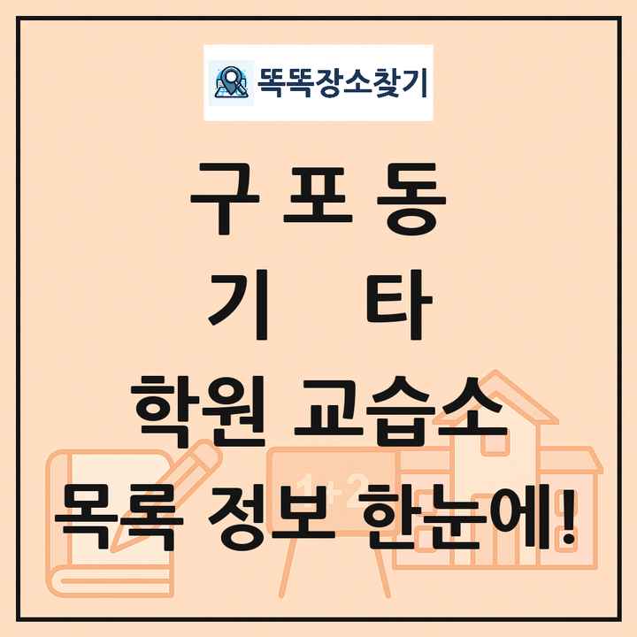 구포동 기타 학원 교습소 목록 및 정보