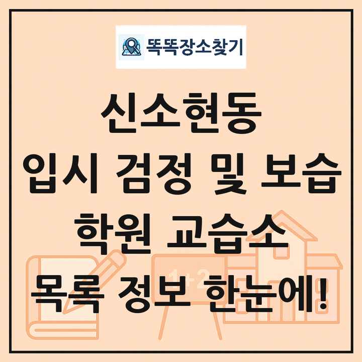 신소현동 입시 검정 및 보습 학원 교습소 목록 및 정보