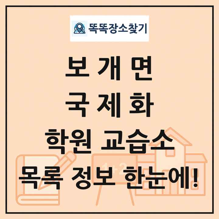 보개면 국제화 학원 교습소 목록 및 정보