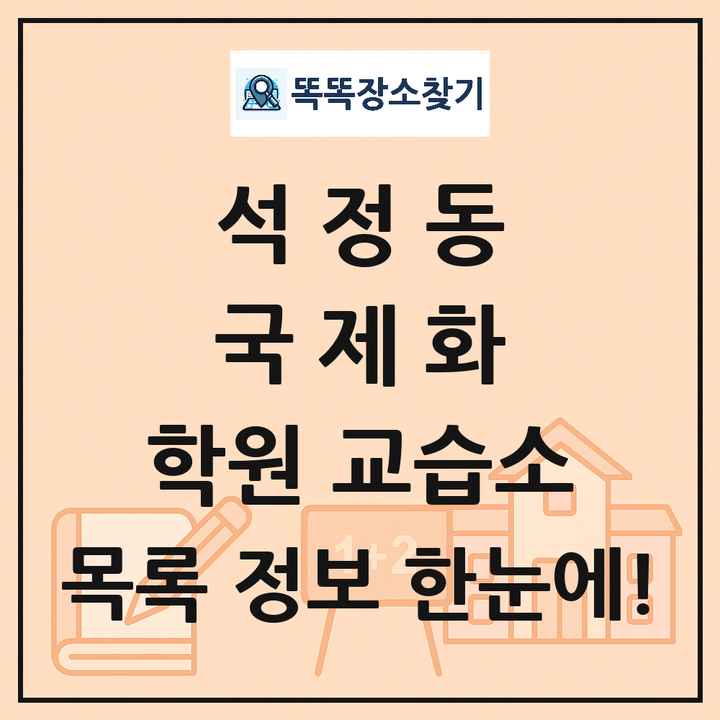 석정동 국제화 학원 교습소 목록 및 정보