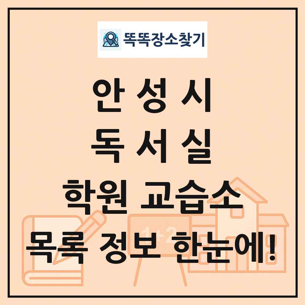 안성시 독서실 학원 교습소 목록 및 정보
