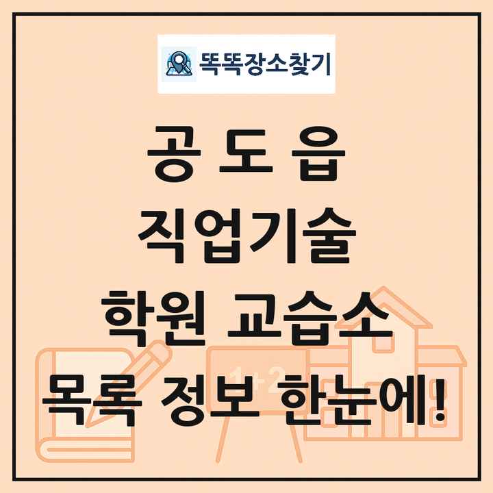 공도읍 직업기술 학원 교습소 목록 및 정보