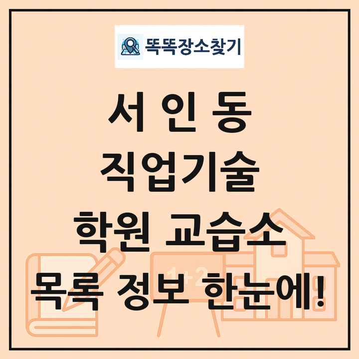 서인동 직업기술 학원 교습소 목록 및 정보
