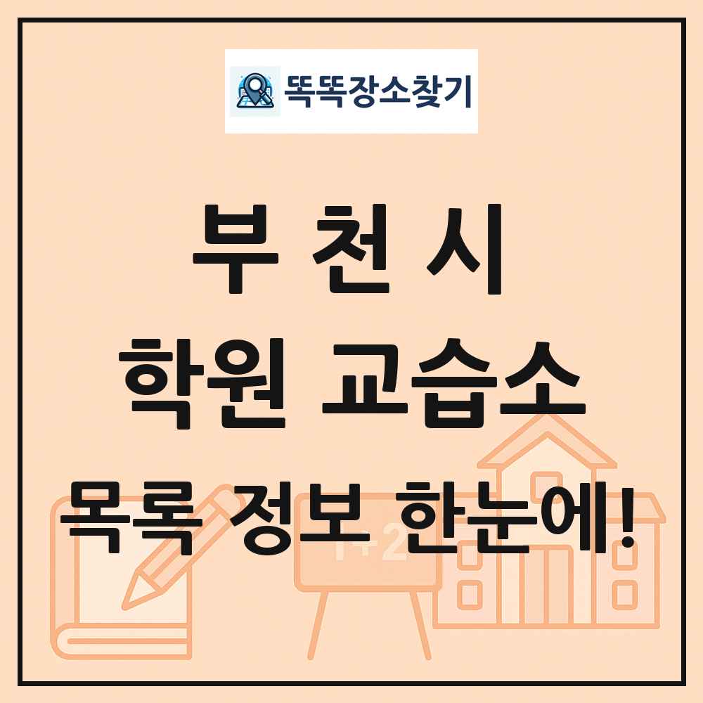 부천시 학원 교습소 목록 및 정보