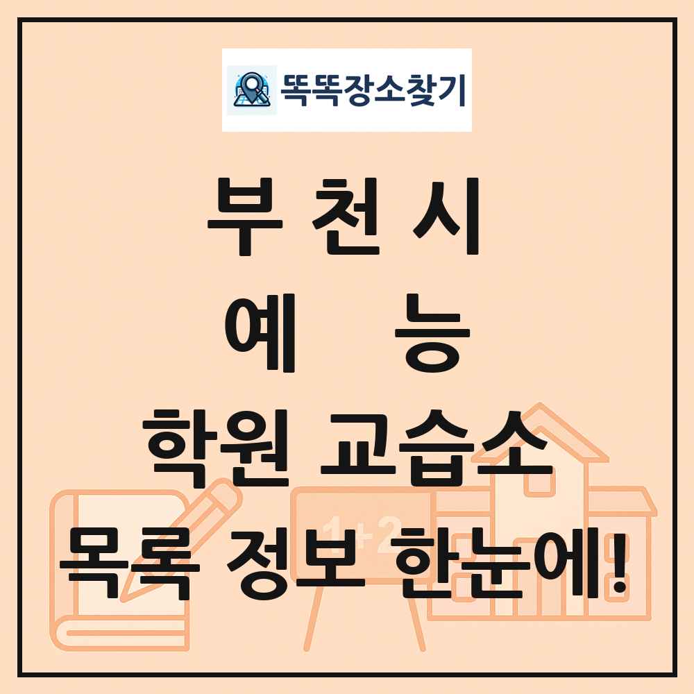 부천시 예능 학원 교습소 목록 및 정보