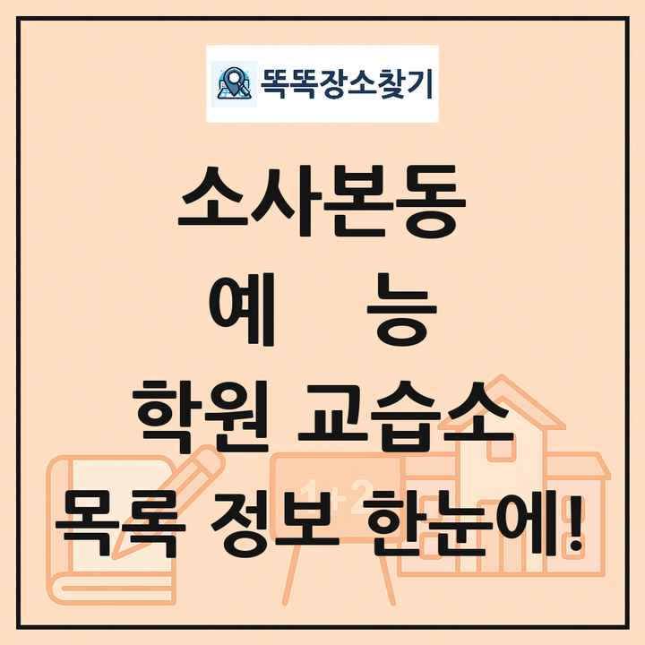 소사본동 예능 학원 교습소 목록 및 정보