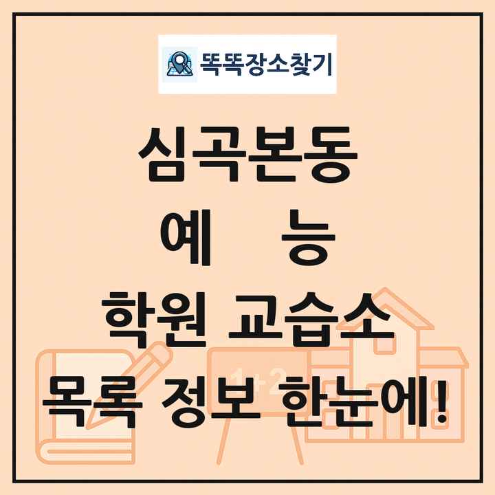 심곡본동 예능 학원 교습소 목록 및 정보