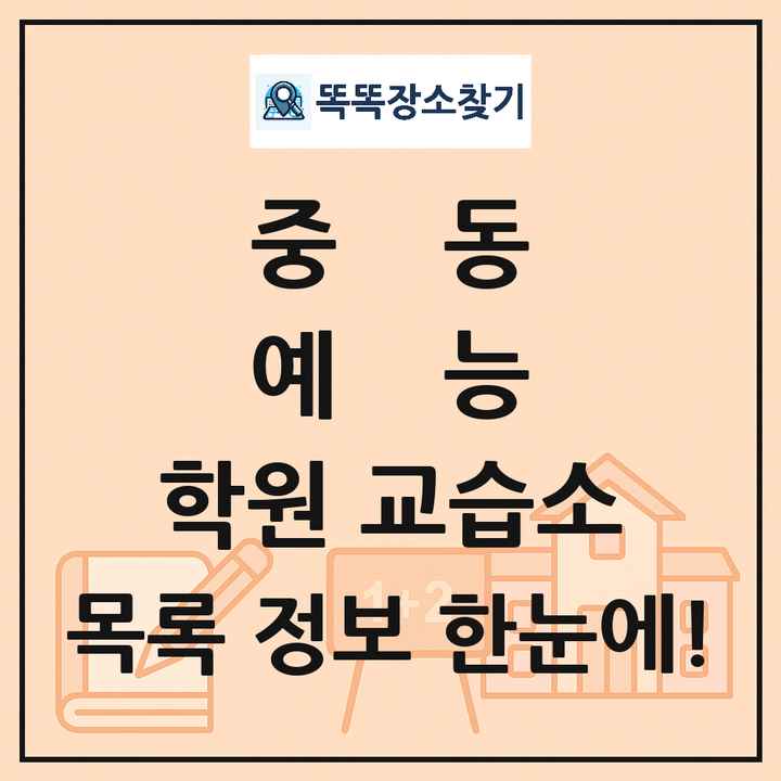 중동 예능 학원 교습소 목록 및 정보