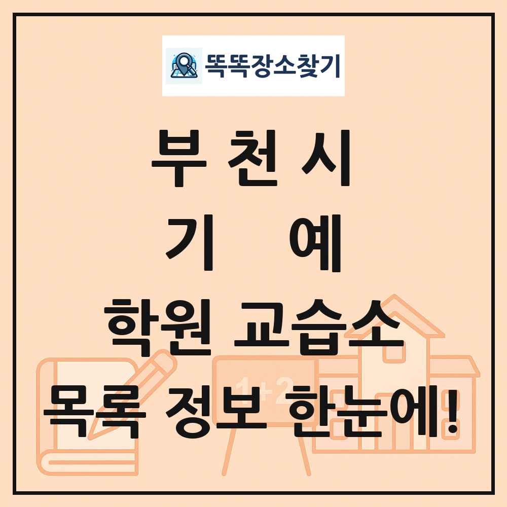 부천시 기예 학원 교습소 목록 및 정보