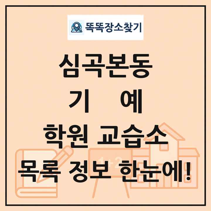 심곡본동 기예 학원 교습소 목록 및 정보