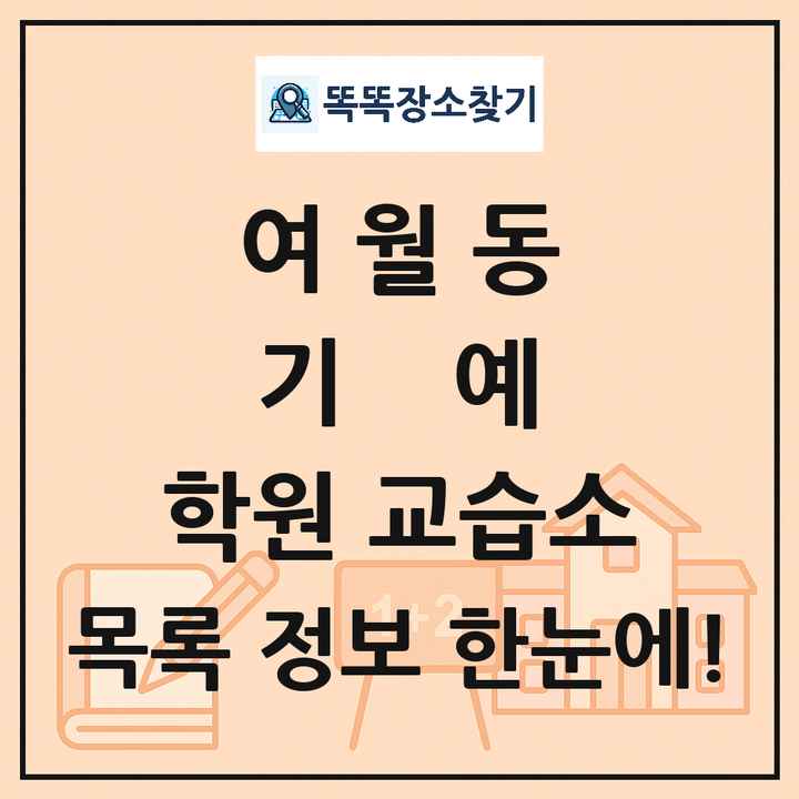 여월동 기예 학원 교습소 목록 및 정보