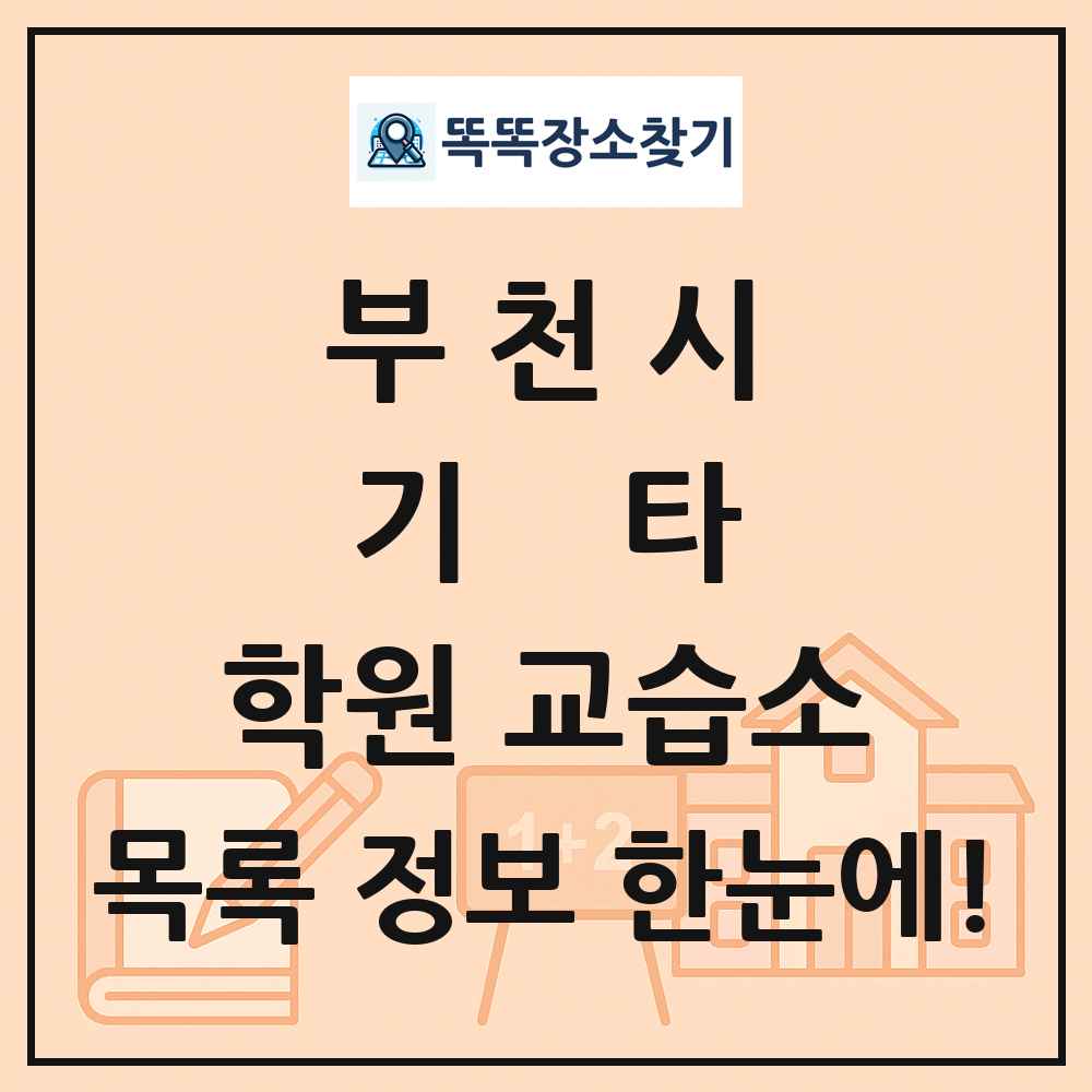 부천시 기타 학원 교습소 목록 및 정보