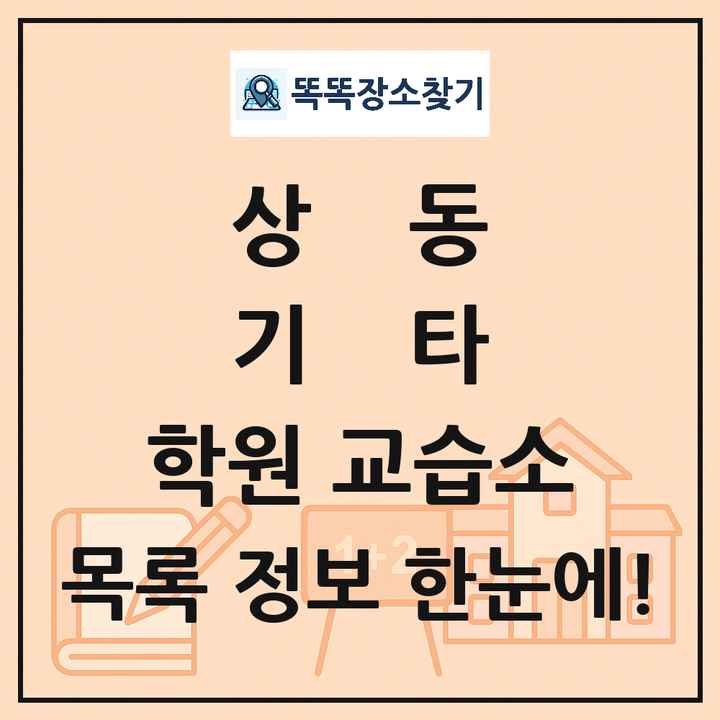 상동 기타 학원 교습소 목록 및 정보