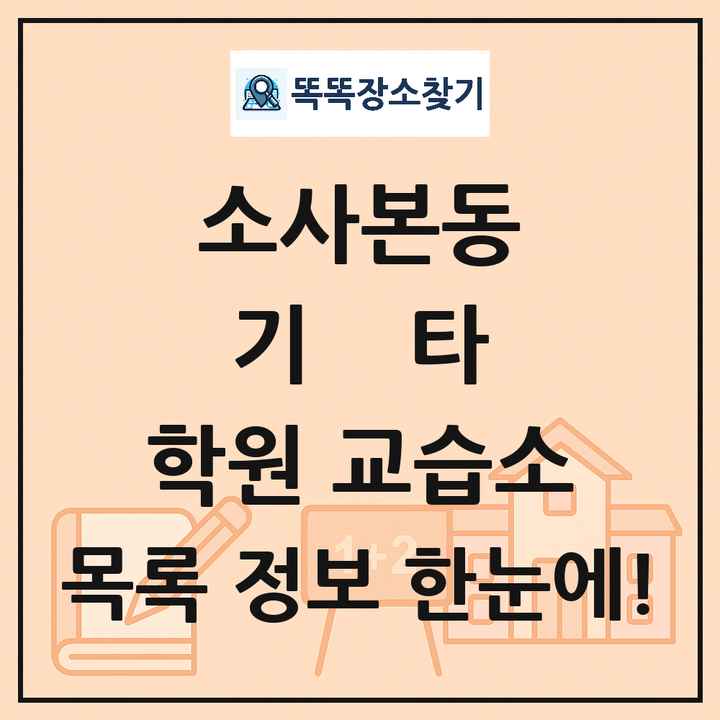 소사본동 기타 학원 교습소 목록 및 정보